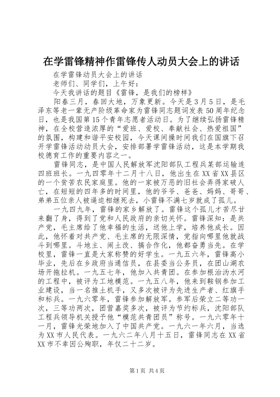 在学雷锋精神作雷锋传人动员大会上的讲话发言_第1页