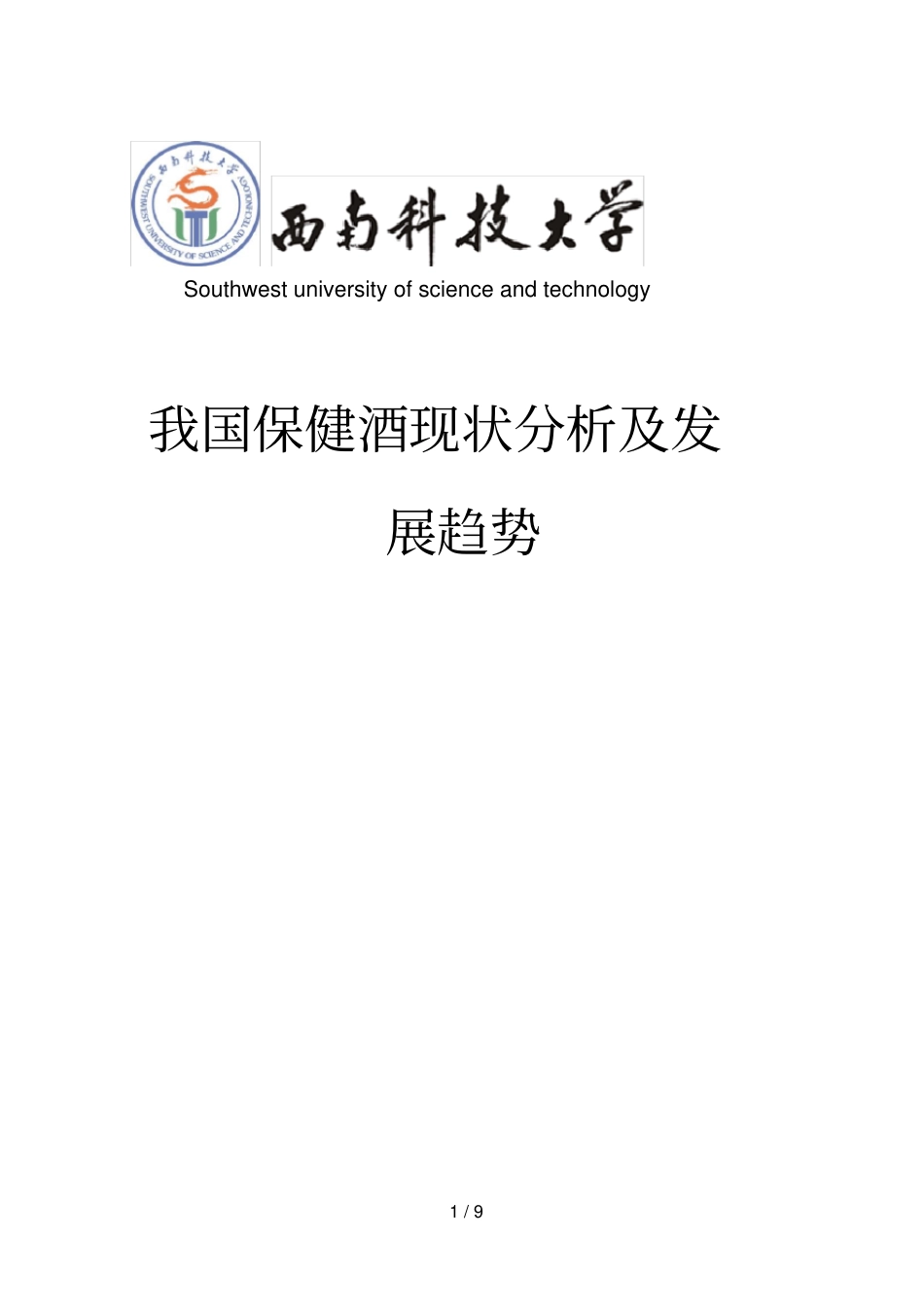 保健酒现状及发展_第1页