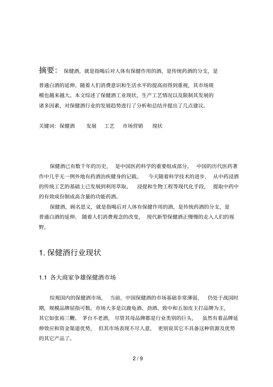 保健酒现状及发展_第2页