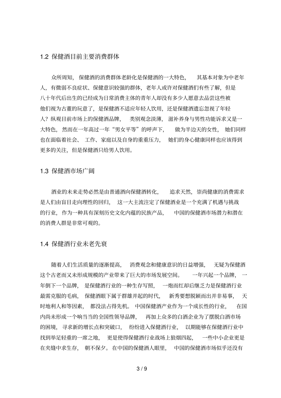 保健酒现状及发展_第3页