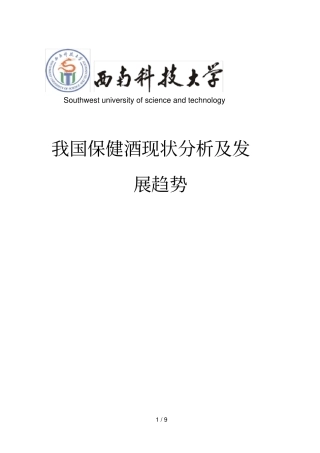 保健酒现状及发展