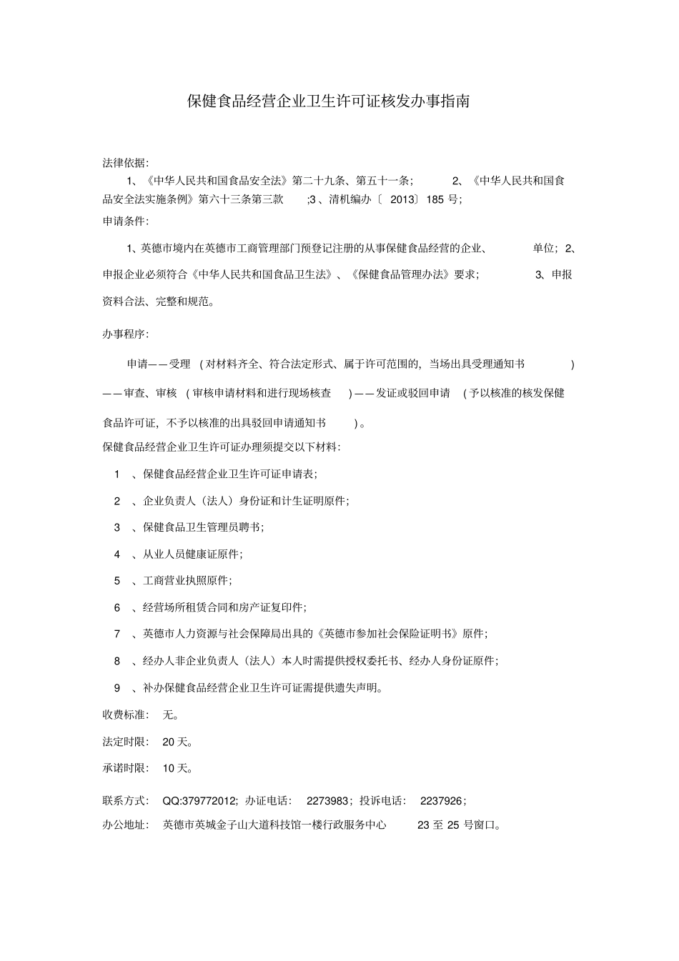 保健食品经营企业卫生许可证核发办事指引_第1页