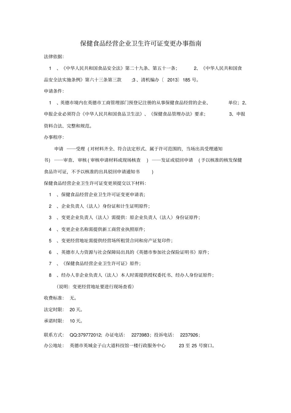 保健食品经营企业卫生许可证核发办事指引_第3页