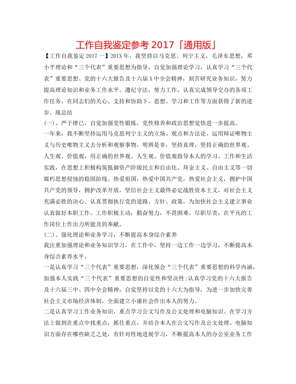 工作自我鉴定参考2017「通用版」 _第1页