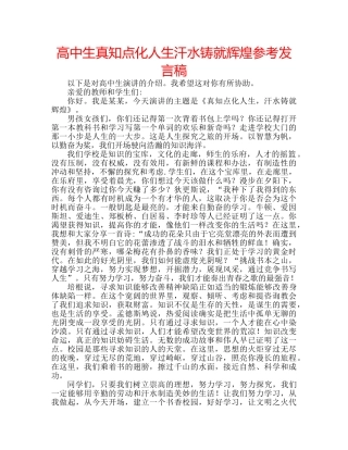 高中生真知点化人生汗水铸就辉煌参考发言稿 