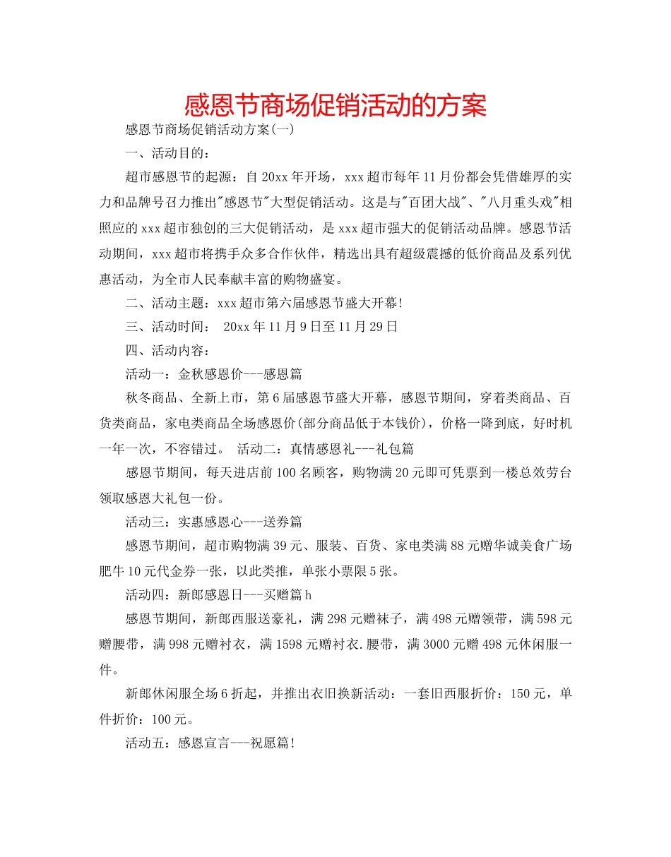 感恩节商场促销活动的方案 _第1页