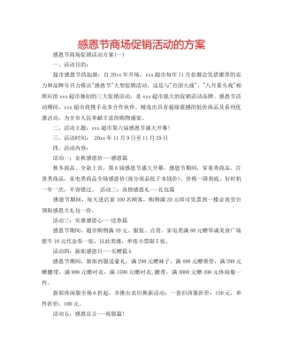 感恩节商场促销活动的方案 