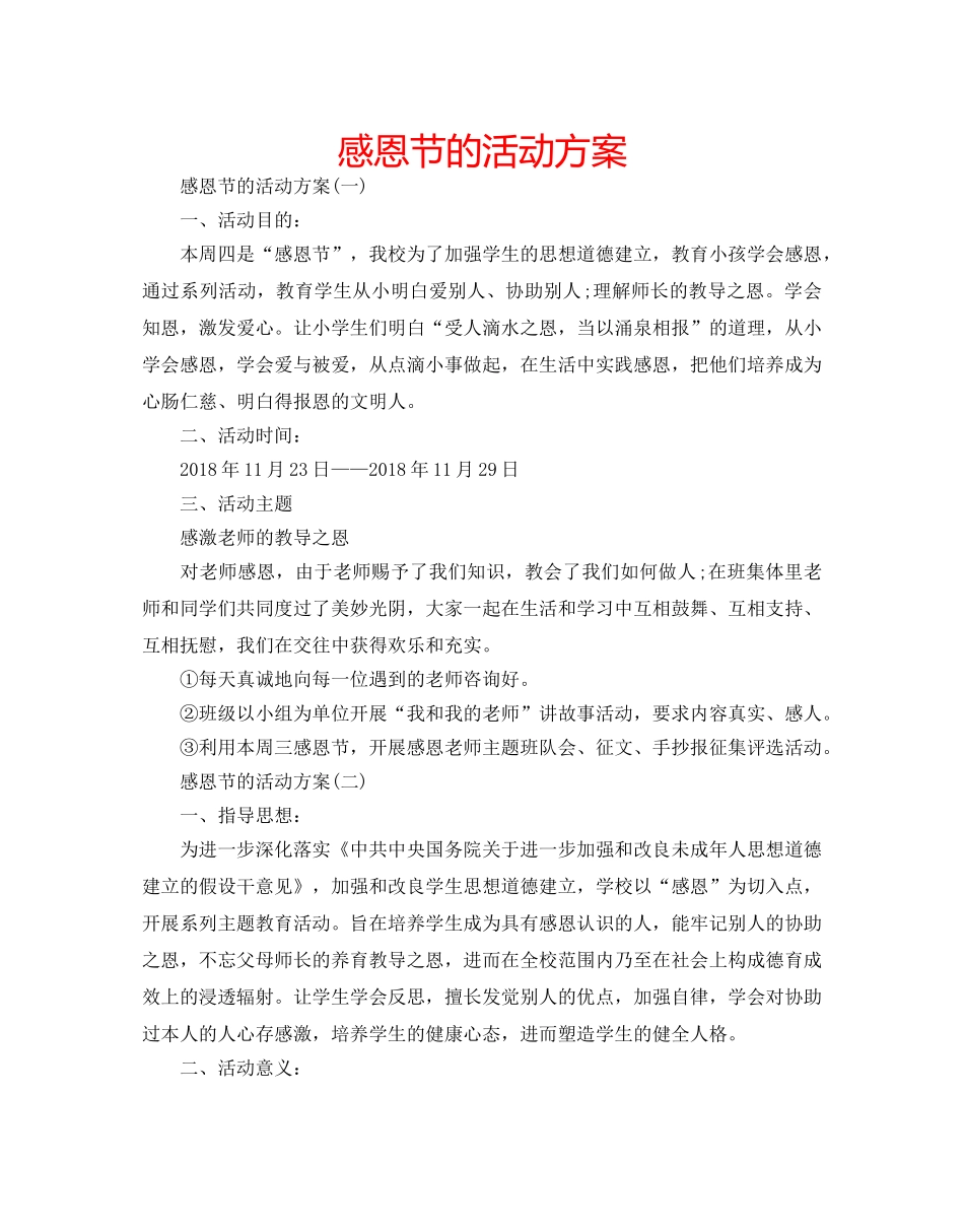 感恩节的活动方案 _第1页