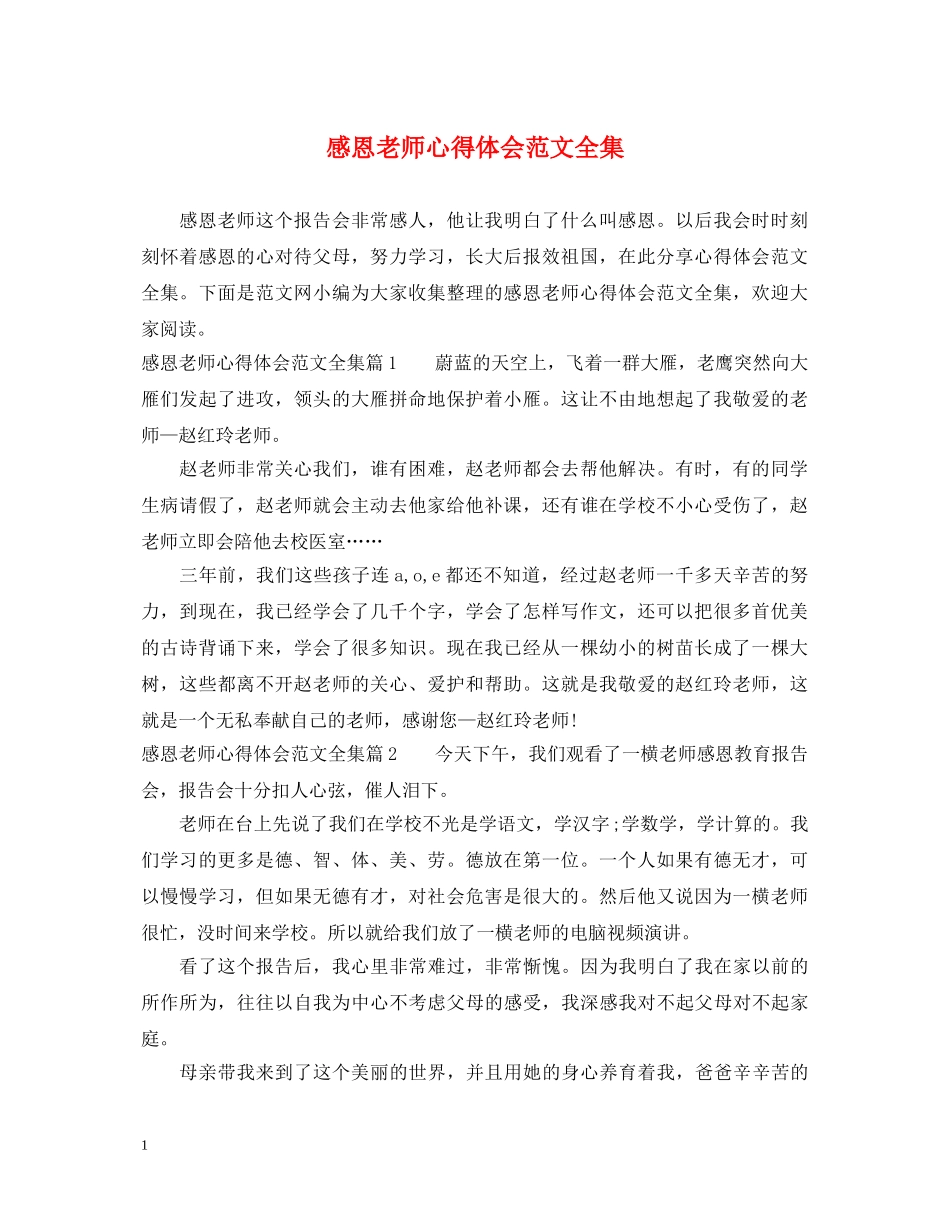 感恩老师心得体会范文全集 _第1页