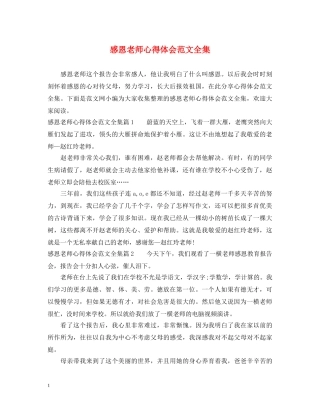 感恩老师心得体会范文全集 