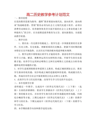 高二历史教学参考计划范文 