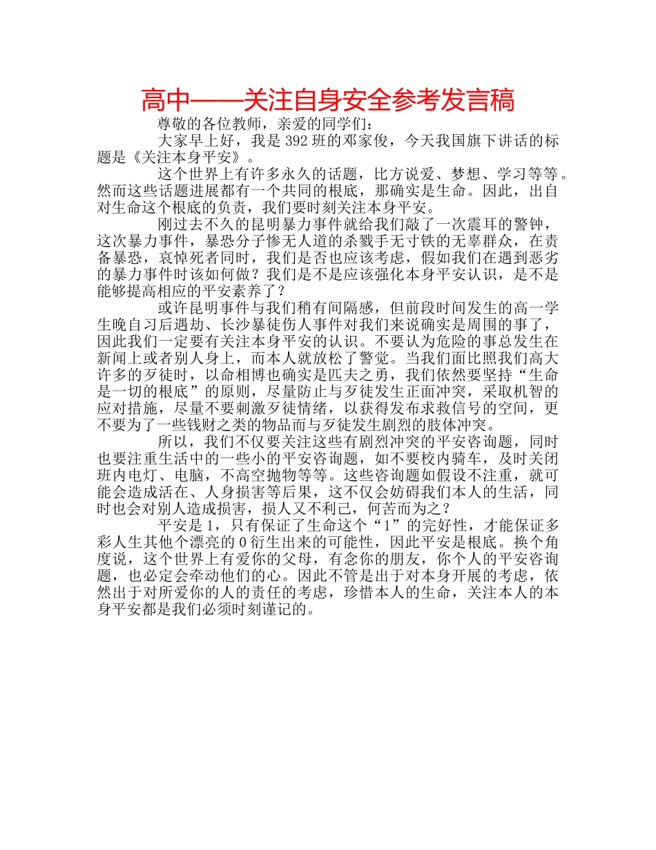 高中——关注自身安全参考发言稿 _第1页