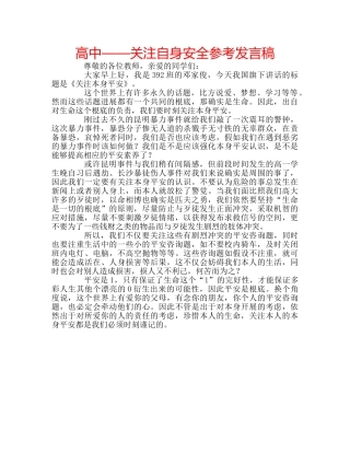 高中——关注自身安全参考发言稿 