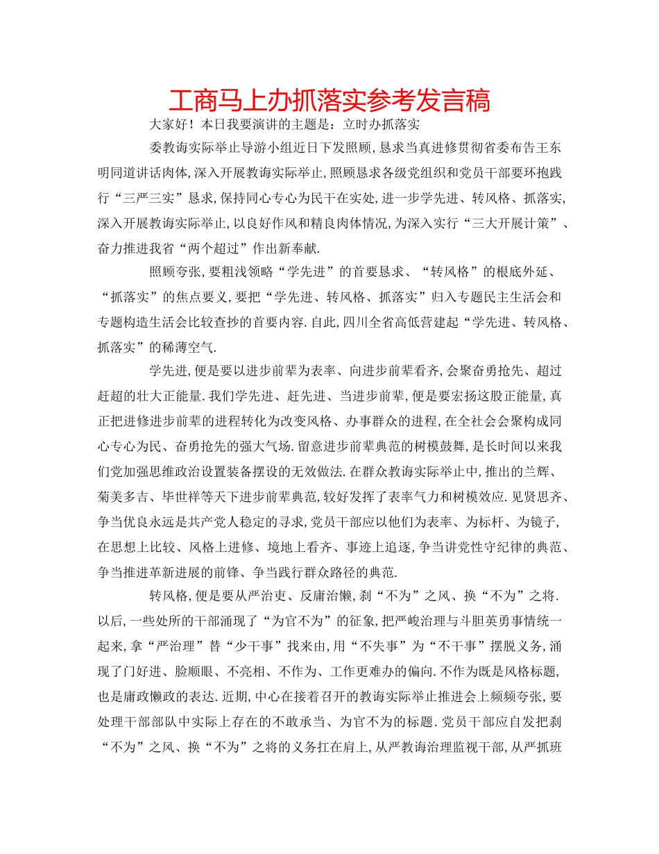 工商马上办抓落实参考发言稿 _第1页