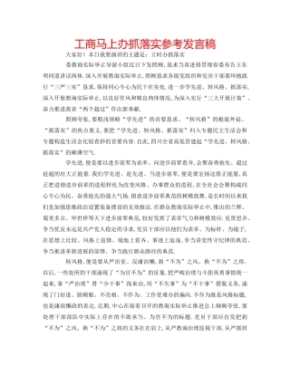 工商马上办抓落实参考发言稿 