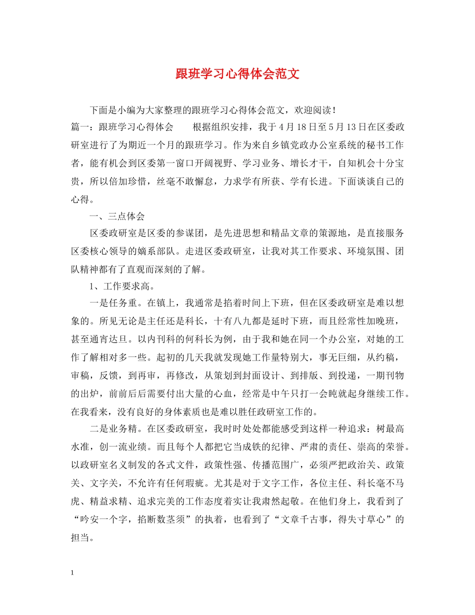 跟班学习心得体会范文 _第1页