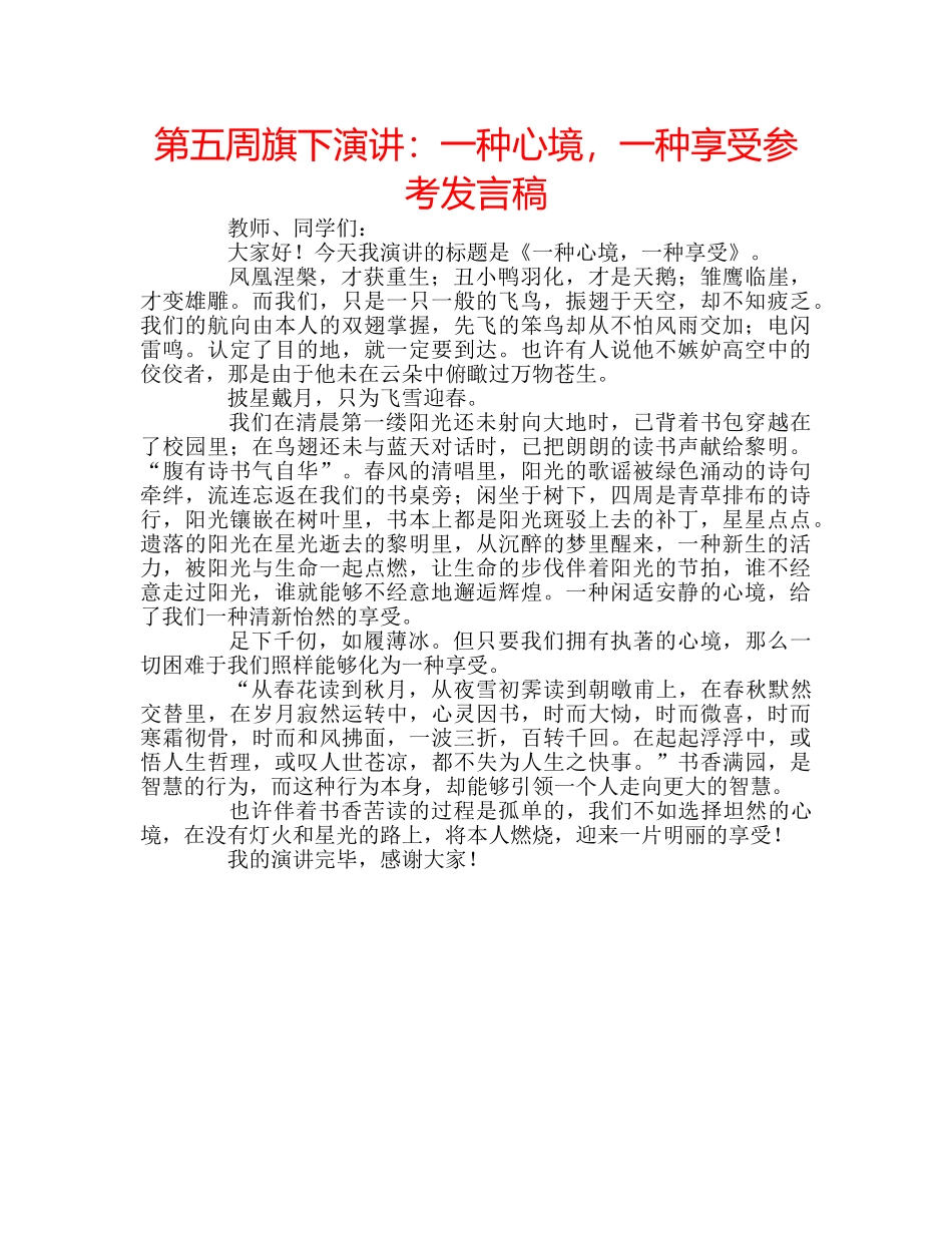 第五周旗下演讲一种心境，一种享受参考发言稿 _第1页