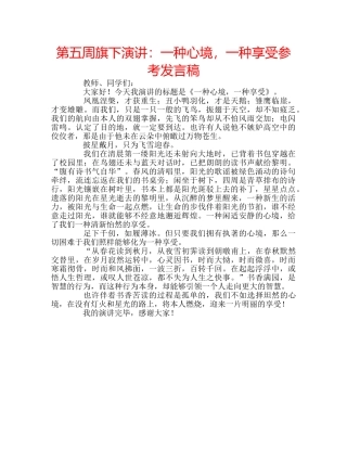 第五周旗下演讲一种心境，一种享受参考发言稿 