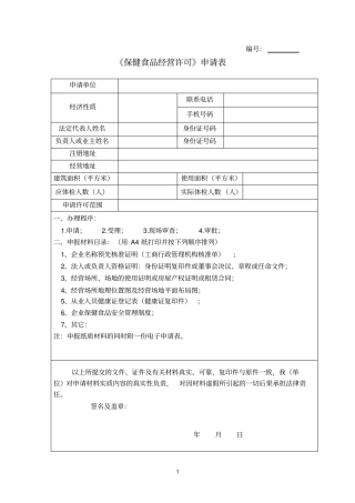 保健食品经营许可证申请表