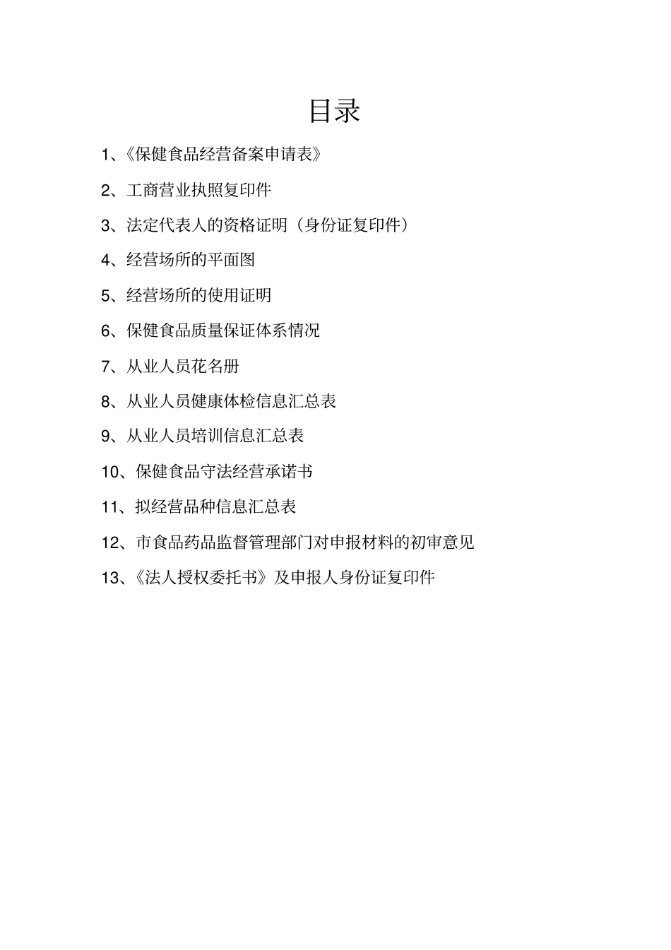 保健食品经营备案申请材料_第2页