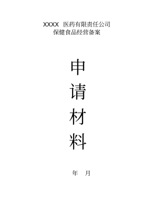 保健食品经营备案申请材料