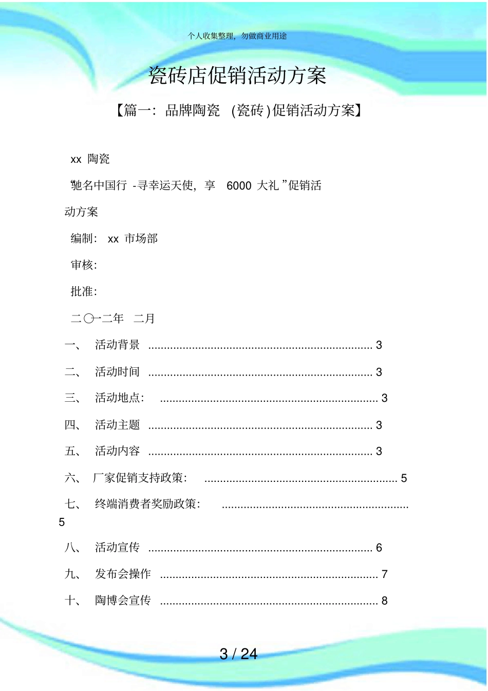 促销实施方案之瓷砖店促销活动实施方案_第3页