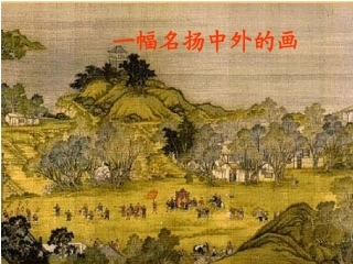 一幅名扬中外的画1PPT