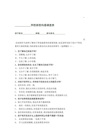 学校家校沟通调查表(1)