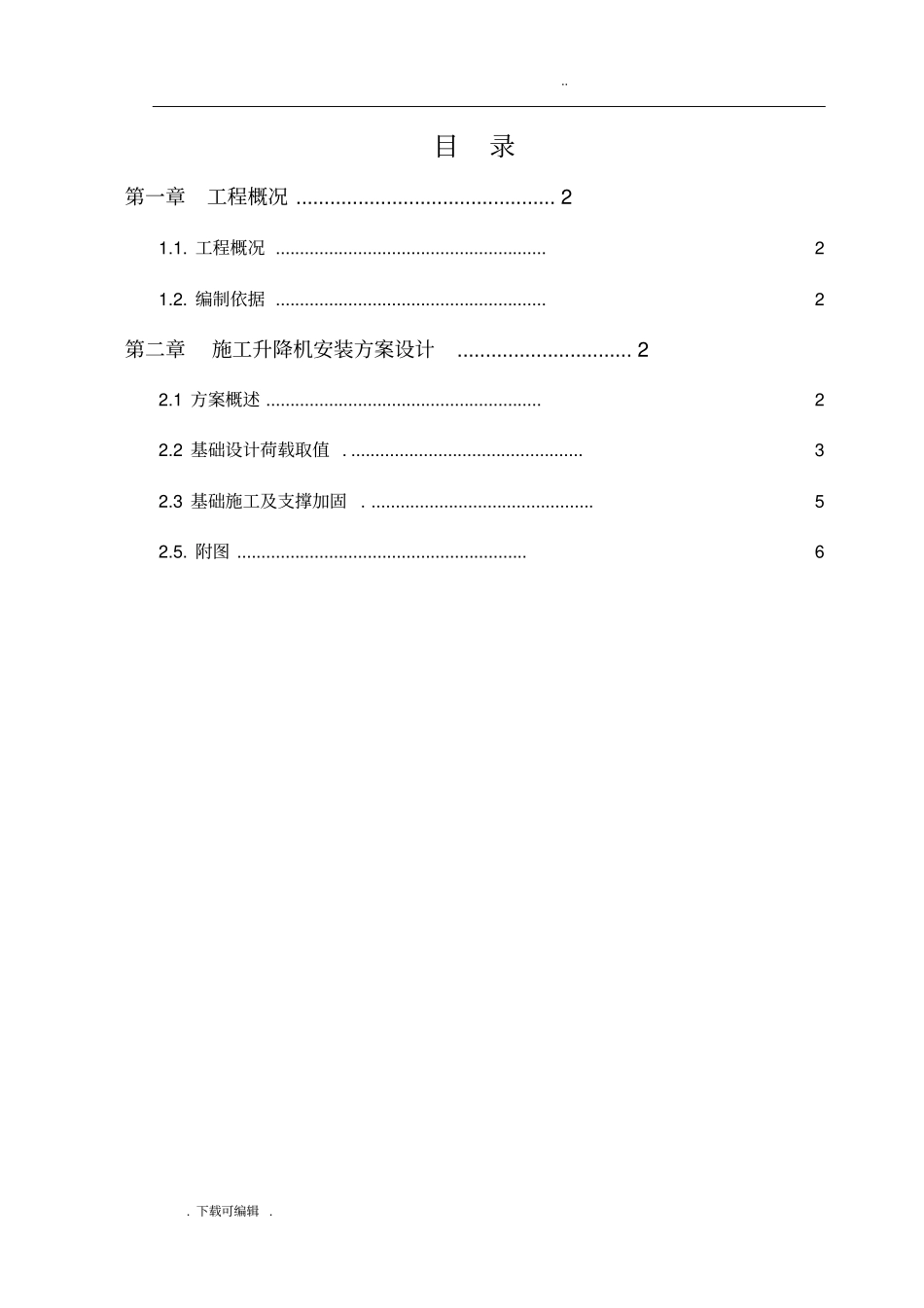 保利中汇人货梯基础工程施工设计方案_第1页