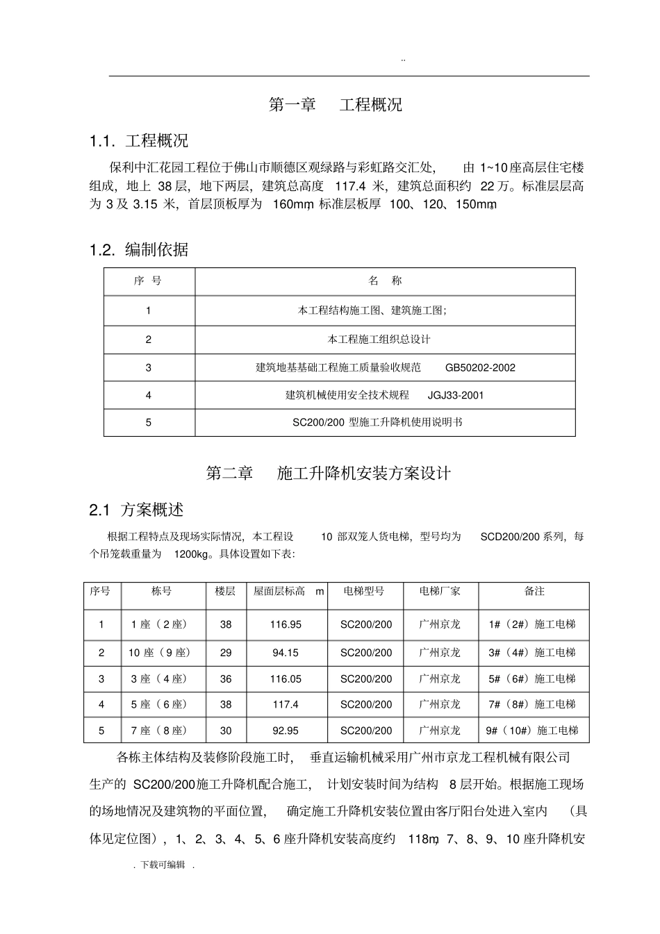 保利中汇人货梯基础工程施工设计方案_第2页