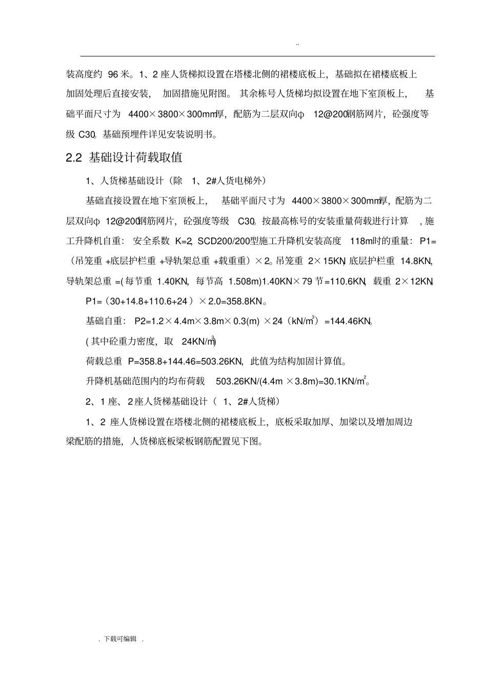 保利中汇人货梯基础工程施工设计方案_第3页