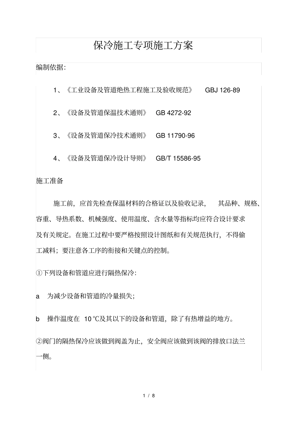 保冷施工专项施工方案_第1页