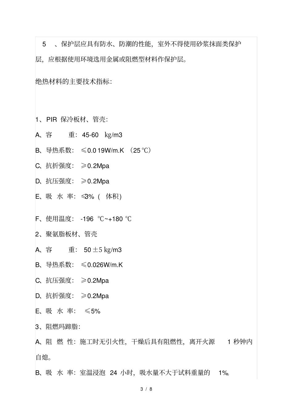 保冷施工专项施工方案_第3页