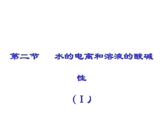 《水的电离和溶液的酸碱性》课件1：课件十（12张PPT）（人教版选修4）