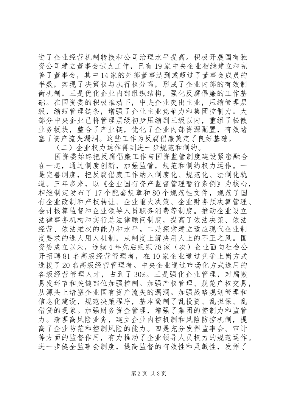 在企业纪检监察工作会议上的讲话发言_第2页