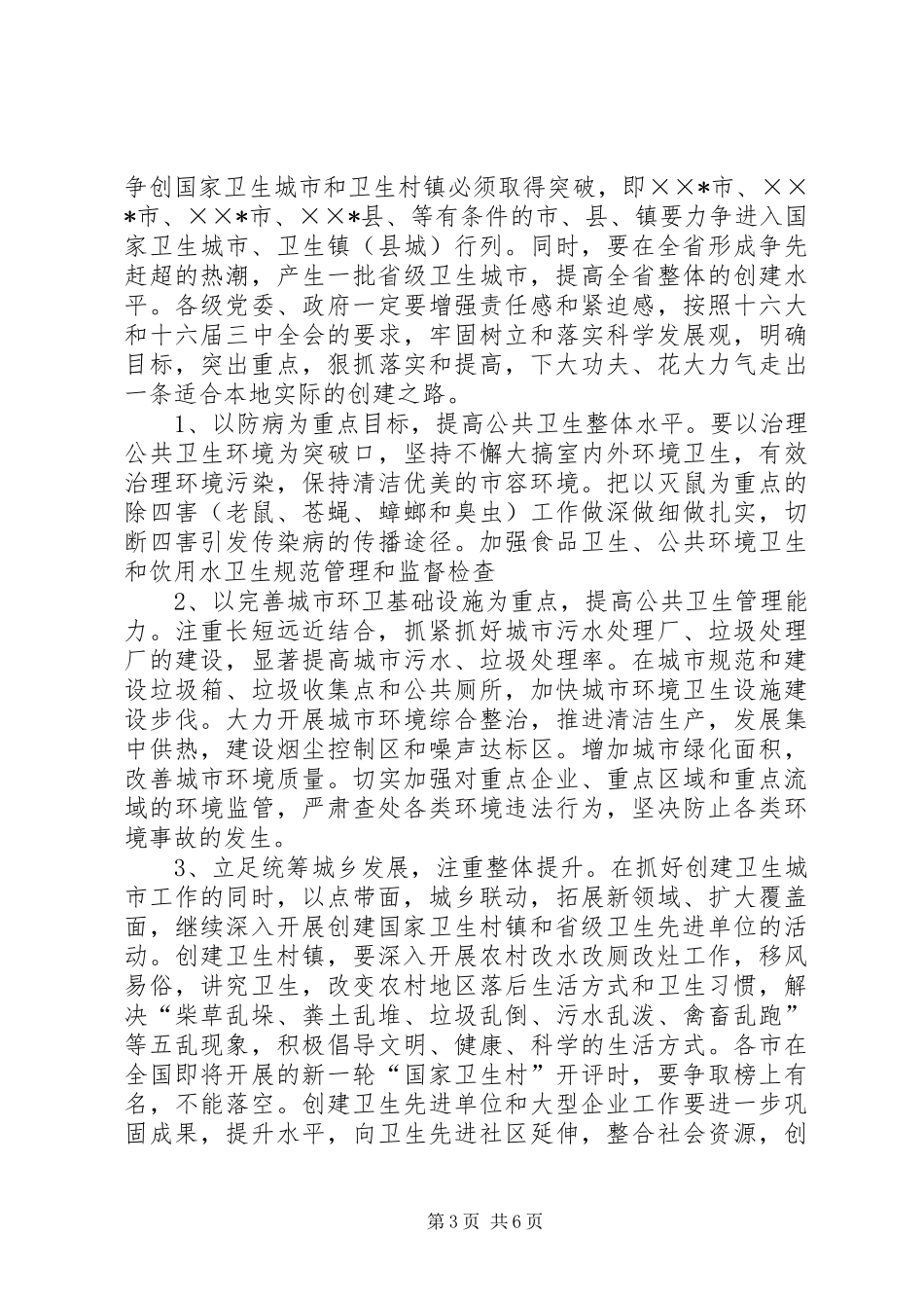 在全省创建国家卫生城市X现场会议上的讲话发言_第3页