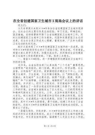 在全省创建国家卫生城市X现场会议上的讲话发言