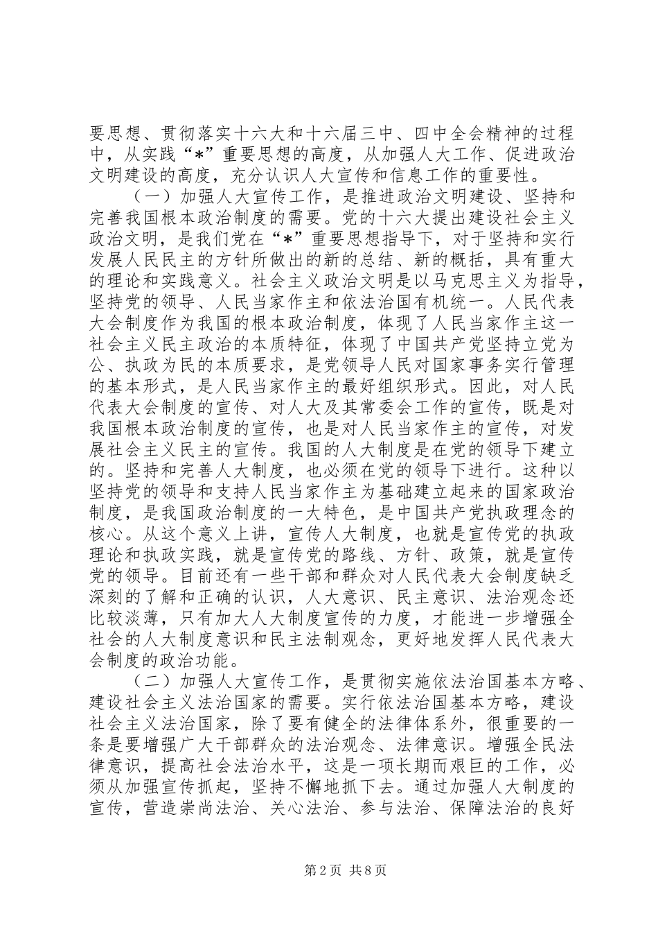 人大宣传信息工作会议讲话发言_第2页