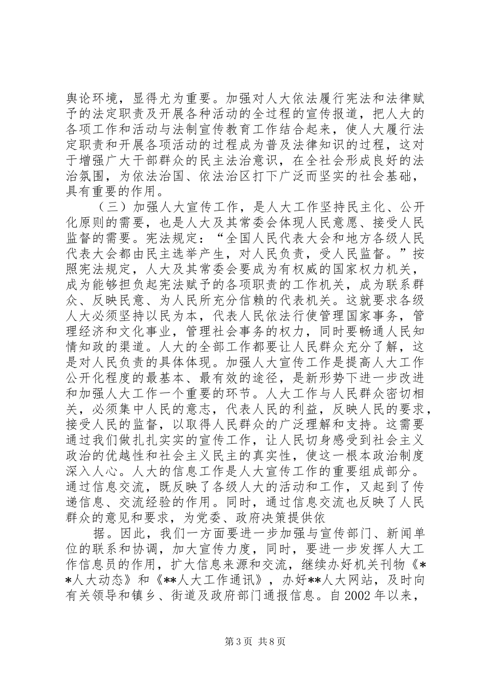 人大宣传信息工作会议讲话发言_第3页