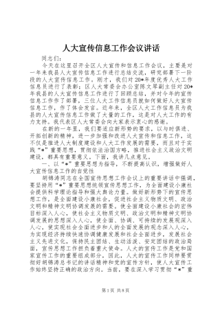 人大宣传信息工作会议讲话发言