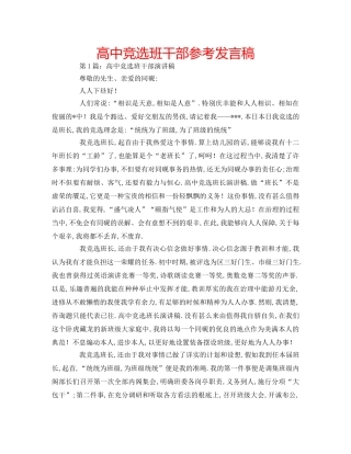高中竞选班干部参考发言稿 