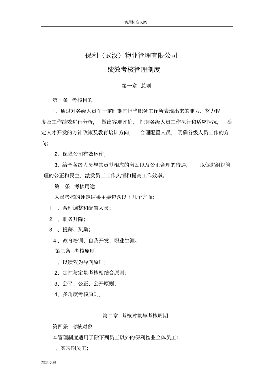 保利物业管理系统有限公司的绩效考核管理系统规章规章制度_第1页