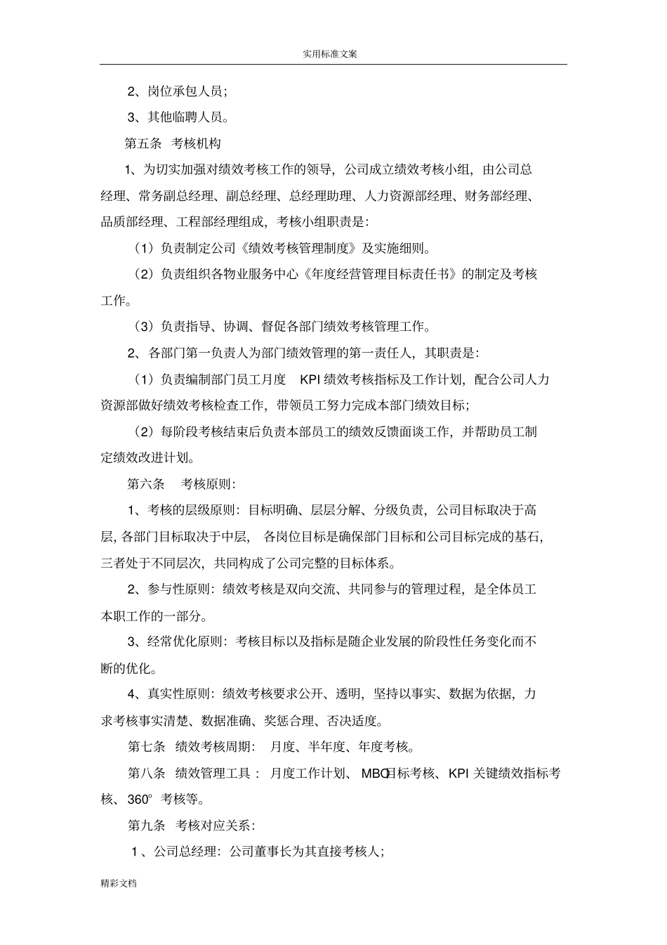 保利物业管理系统有限公司的绩效考核管理系统规章规章制度_第2页