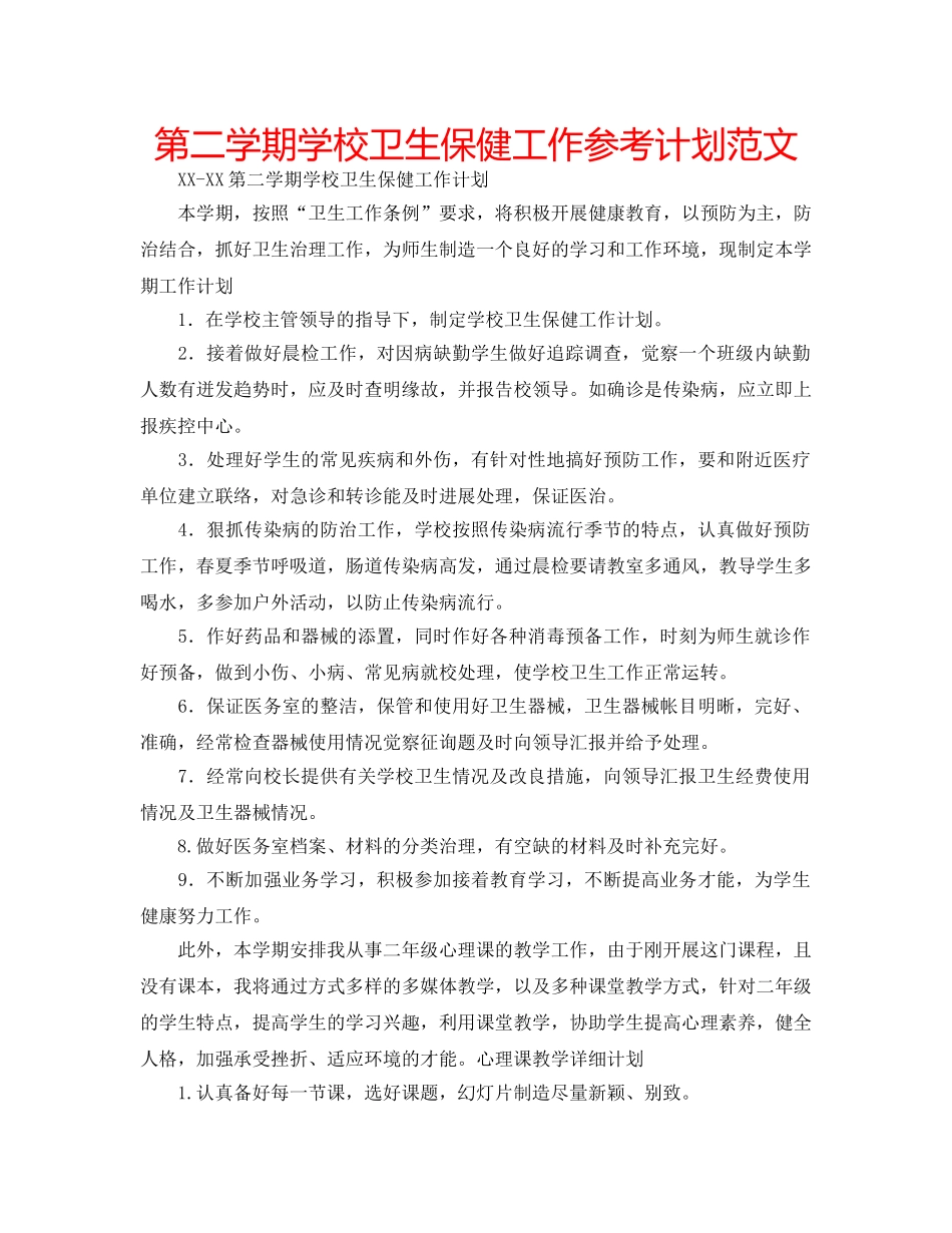 第二学期学校卫生保健工作参考计划范文 _第1页