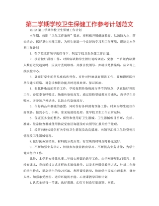 第二学期学校卫生保健工作参考计划范文 