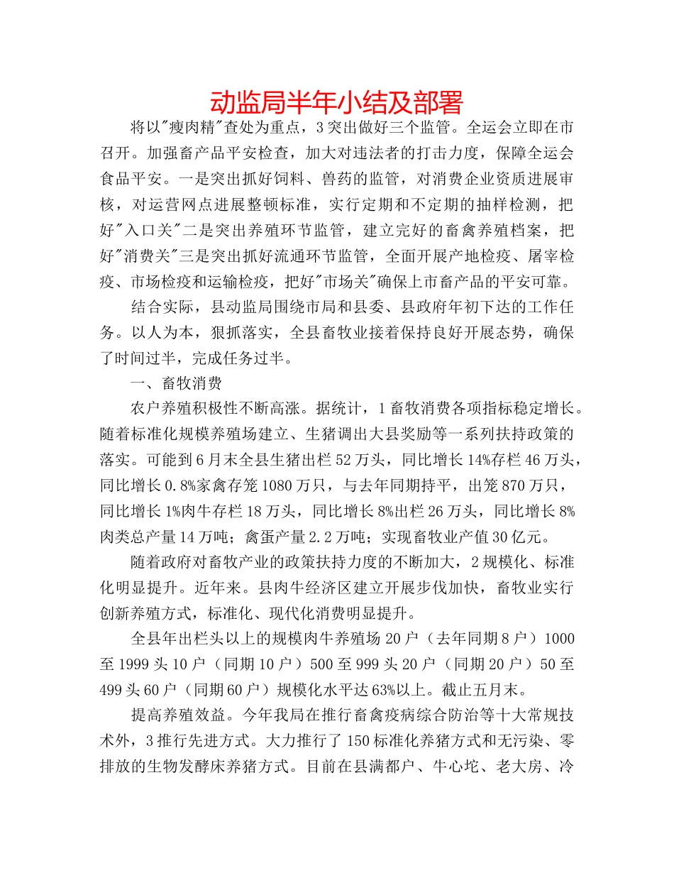 动监局半年小结及部署 _第1页