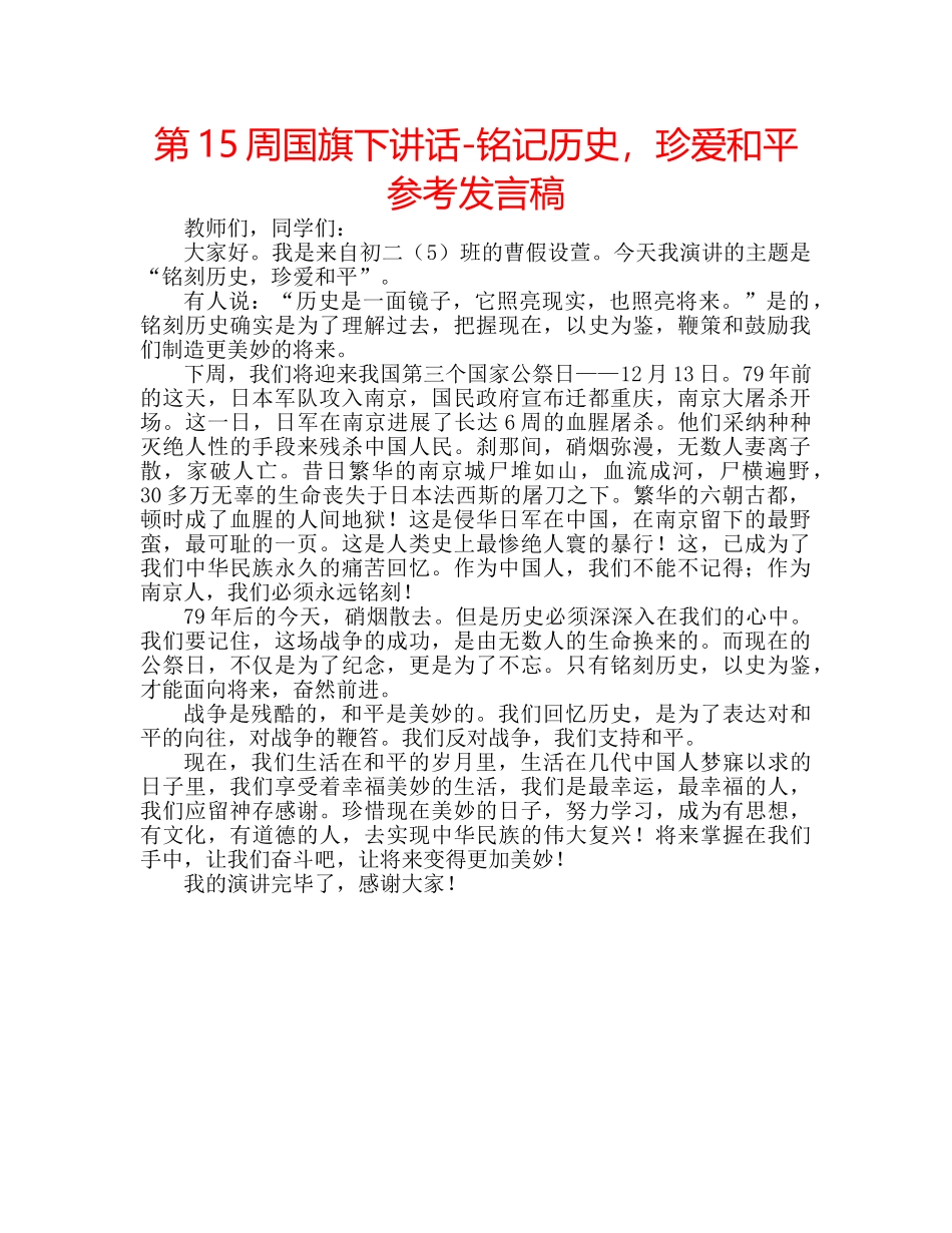 第15周国旗下讲话-铭记历史，珍爱和平参考发言稿 _第1页