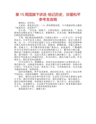 第15周国旗下讲话-铭记历史，珍爱和平参考发言稿 