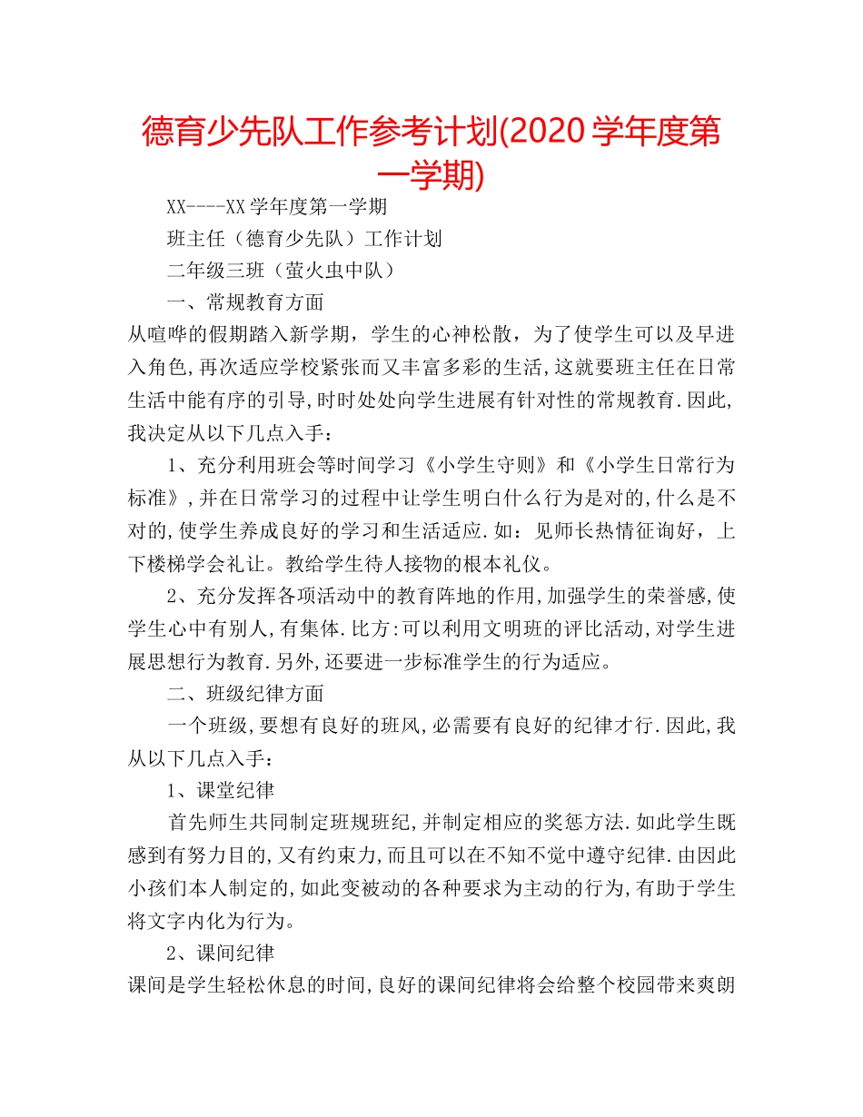 德育少先队工作参考计划(2020学年度第一学期) _第1页