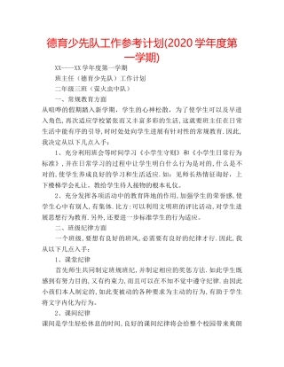 德育少先队工作参考计划(2020学年度第一学期) 